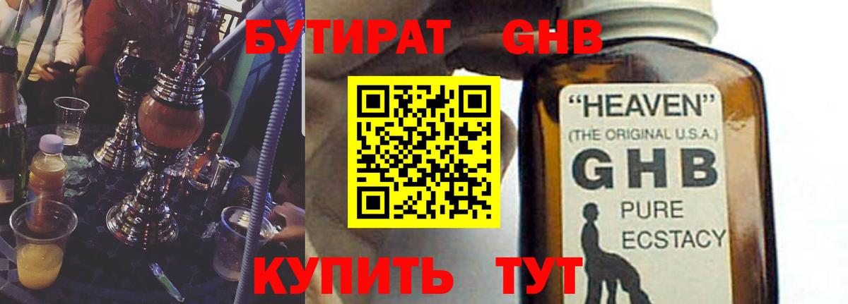 БУТИРАТ оксибутират Солнечногорск