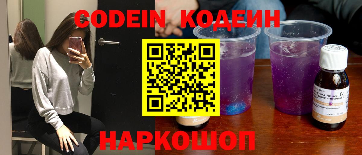 Кодеин Purple Drank Солнечногорск